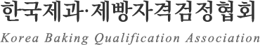 �ѱ������������ڰݰ�����ȸ Korea Baking Qualification Association�ʱ�ü